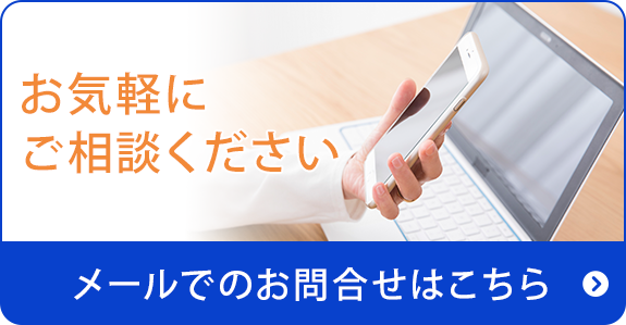 お気軽にご相談ください　メールでのお問合せはこちら