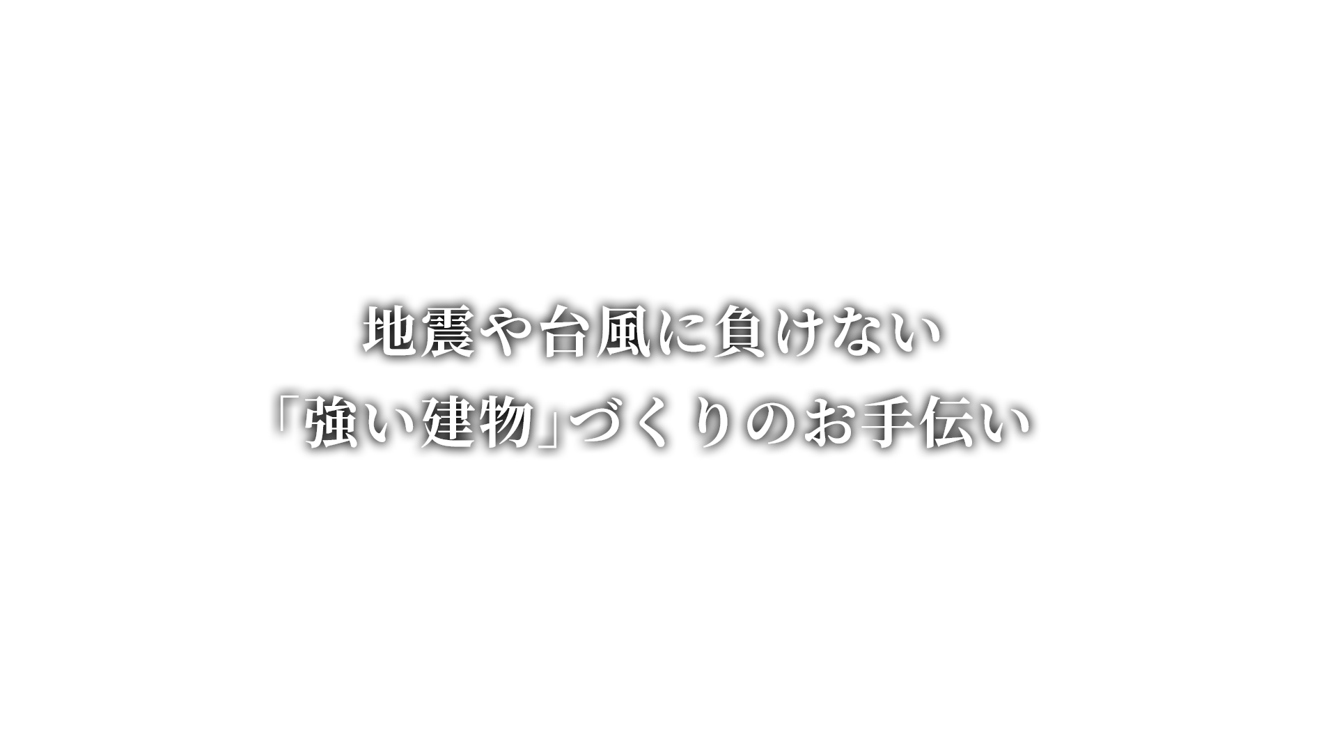 地震や台風に負けない「強い建物」づくりのお手伝い