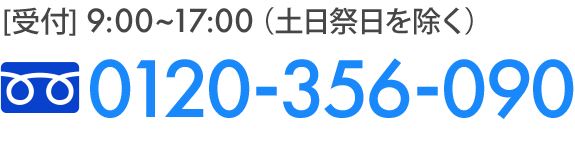 フリーダイヤル　0120-356-090 [受付]9:00~17:00（土日祭日を除く）