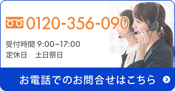 0120-356-090　　受付時間 9:00~17:00（土日祭日を除く）　定休日　定休日を入力してください　お電話でのお問合せはこちら